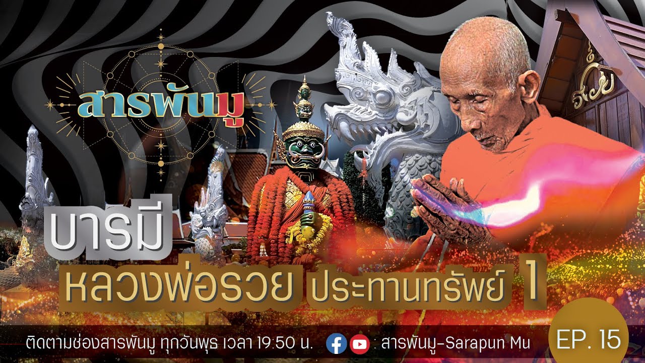 สารพันมู EP.15 | บารมีหลวงพ่อรวยประทานทรัพย์ ตอนที่ 1