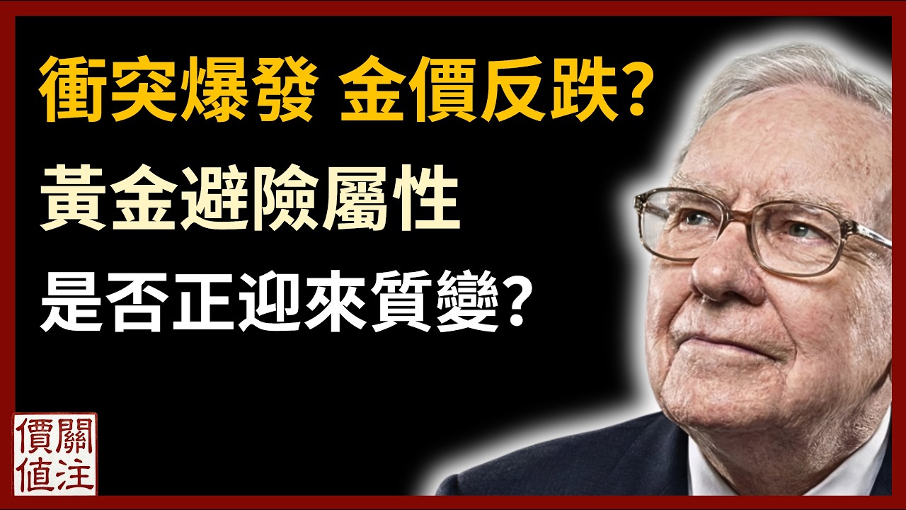 地緣政治衝突爆發，金價卻跌？黃金避險屬性是否已質變？