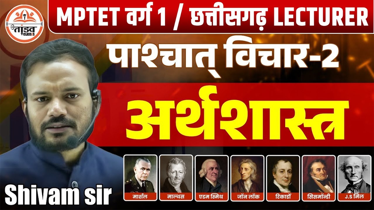 पाश्चात्य विचारक | अर्थशास्त्र | Varg 1 Economics Classes 2025 | MPTET Varg 1 Classes 2025