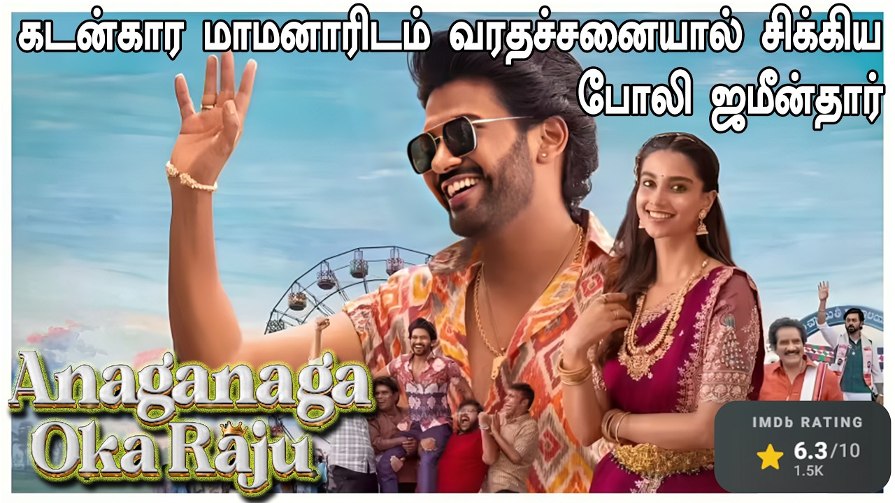 கடன்கார மாமனாரிடம் சிக்கிய ஜமீன்தார் | Anaganaga Oka Raju Tamil Full Movie Explained in Tamil Review