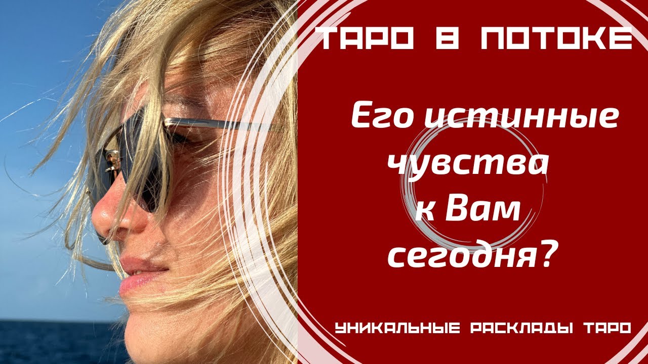 Его истинные чувства к Вам сегодня?