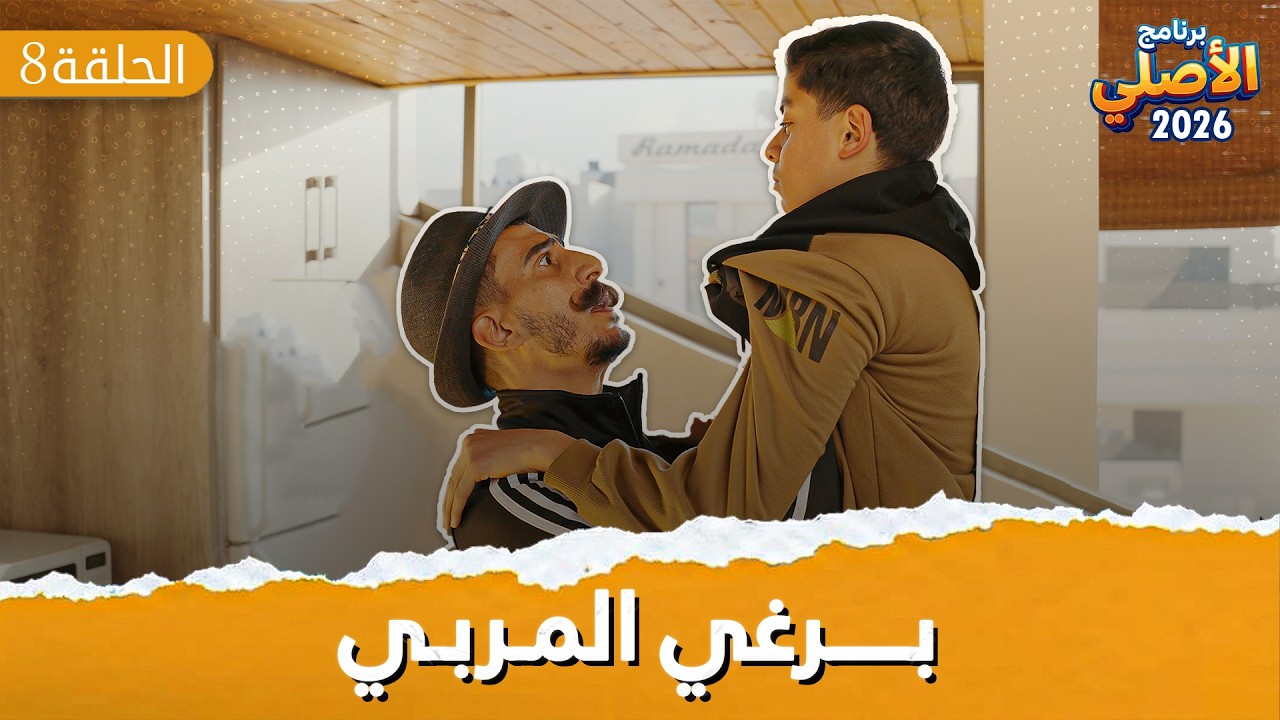 مسلسل الأصلي - ح 8 - بــــرغــــي الــــمربــــــي الأطفال  أيهم شلهوب ☪️☪️