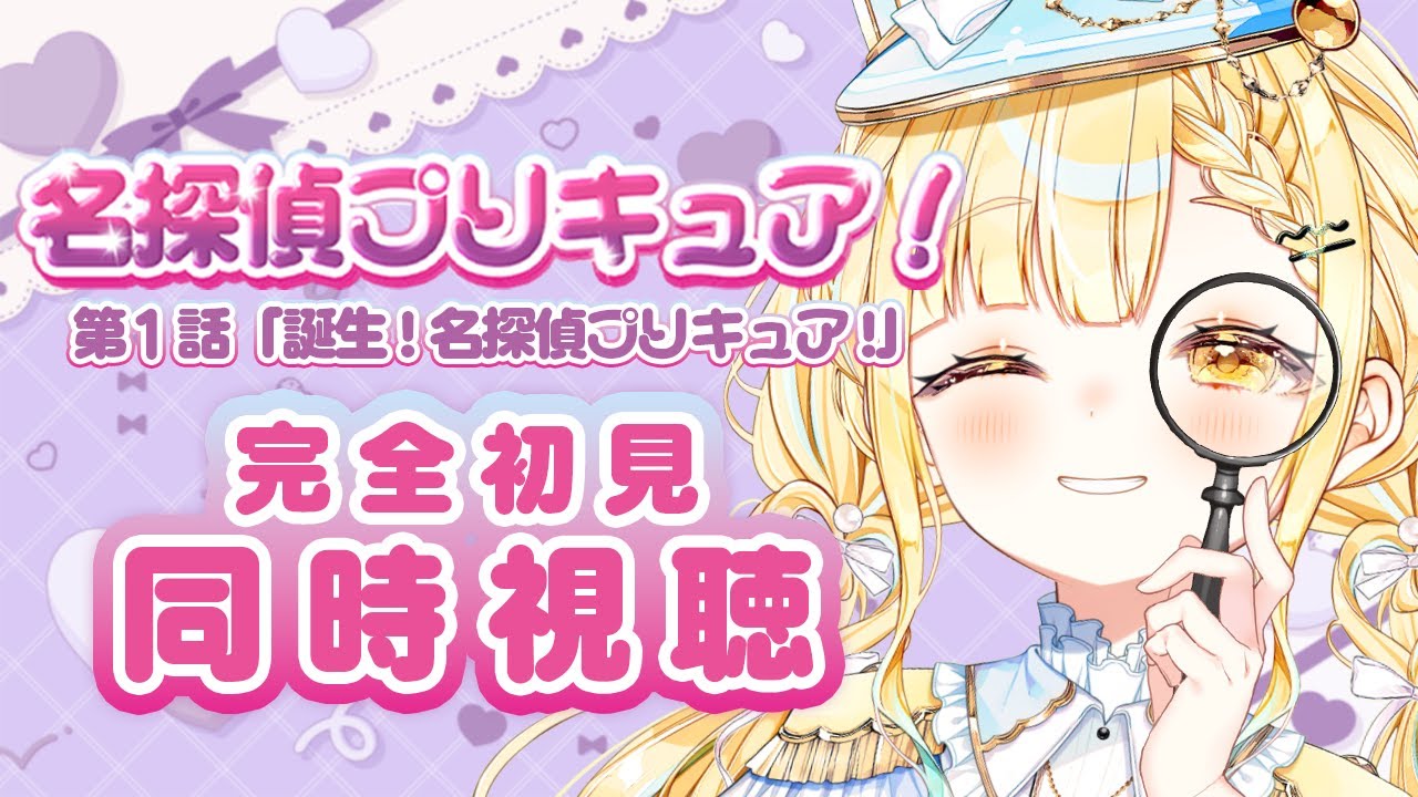 同時視聴⌇完全初見❣シリーズ新作『名探偵プリキュア！』第１話観るよ～❣【 #玉町ぷえ 】