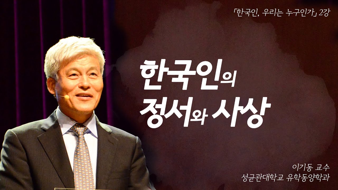 중국이 우리나라를 ‘죽지 않는 군자의 나라’라고 부른 이유는? 한국인의 정서와 사상 | [한국인, 우리는 누구인가 EP.02] | #이기동 교수