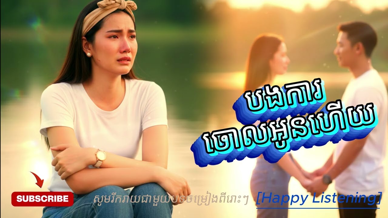 បងការចោលអូនហើយ/បងការចុះដើម្បីគ្រួសារបងបានខ្ពស់មុខខ្ពស់មាត់