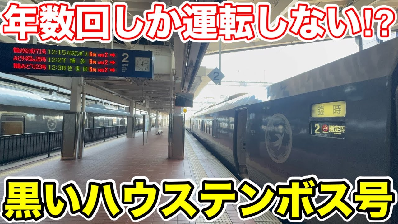 【年数回しか走らない⁉︎】黒いハウステンボス号に乗ってみた