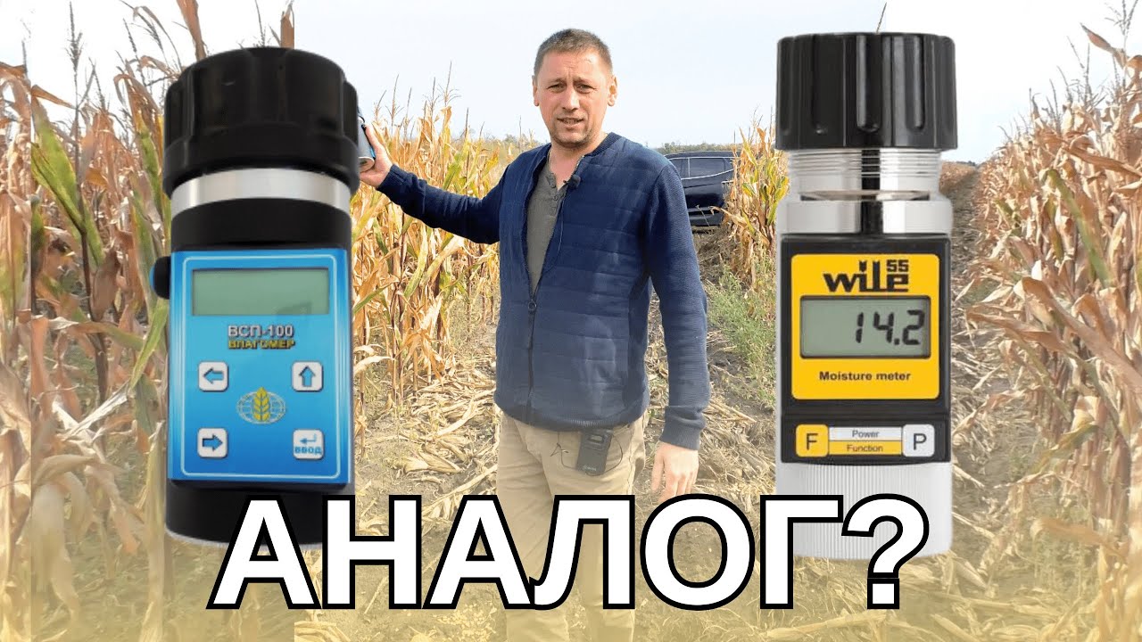 АНАЛОГОВ НЕТ? ОГЛЯД ВЛАГОМІРА ВСП-100. ПЕРЕВІРЯЄМО ВОЛОГУ КУКУРУДЗИ. ВСП-100 / WILE-55