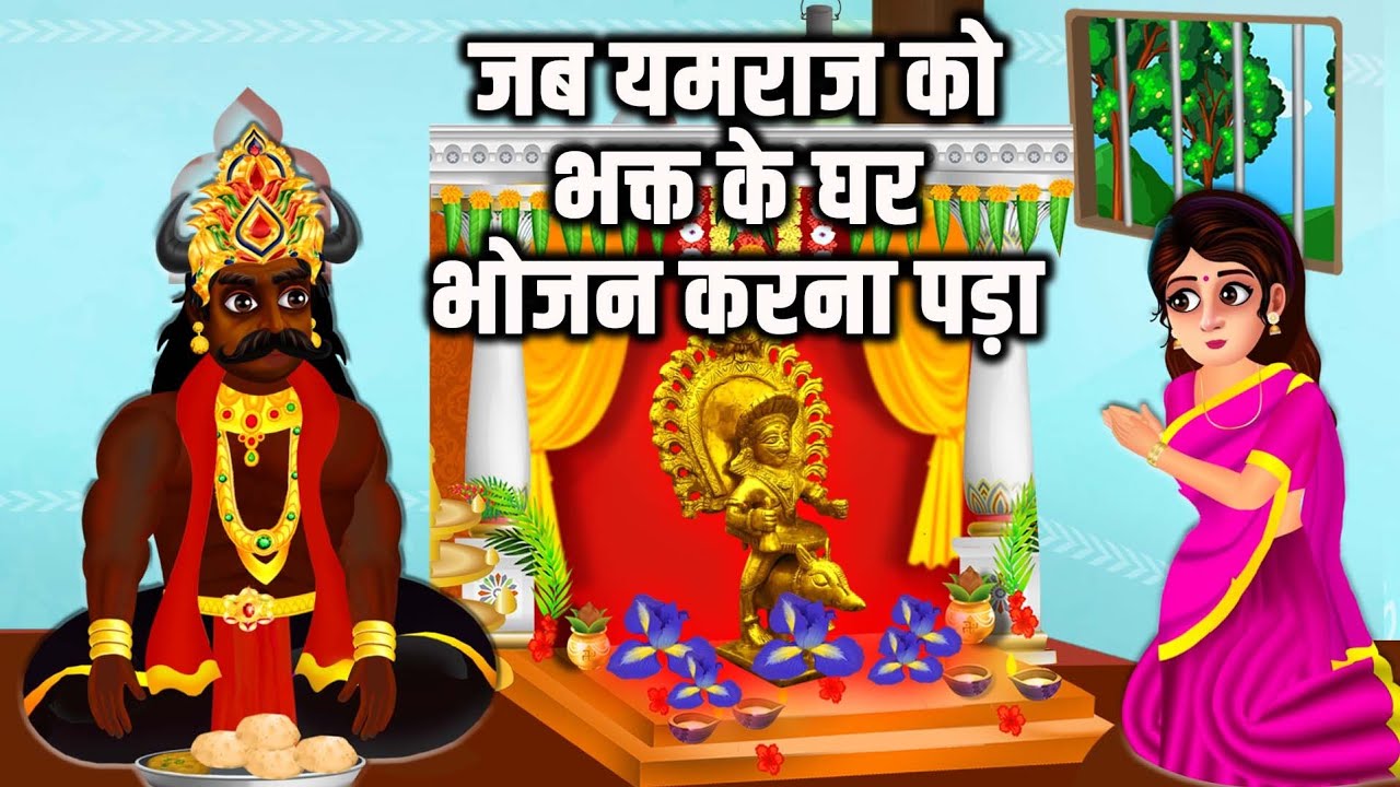 सास बहु और धर्मराज की कहानी |Dharamraj ki pauranik katha |Dharam raj ki kahani | धर्मराज जी की कहानी