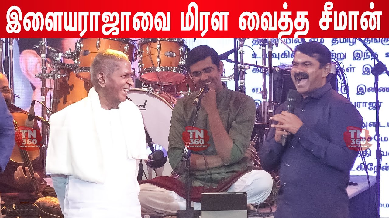 🤣நாலு வரி தான் 🤣 படம் காளி Seeman, Anbu mani ramdoss speech at ilayaraja 80th birthday celebration