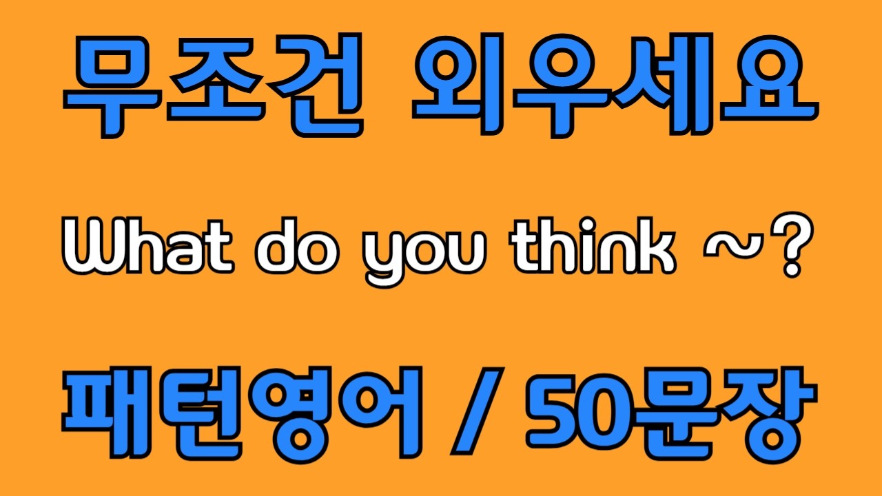 [영어 패턴 #148] What do you think~? 필수 영어패턴 50문장 | 기초 생활영어 회화 | 왕초보 영어회화