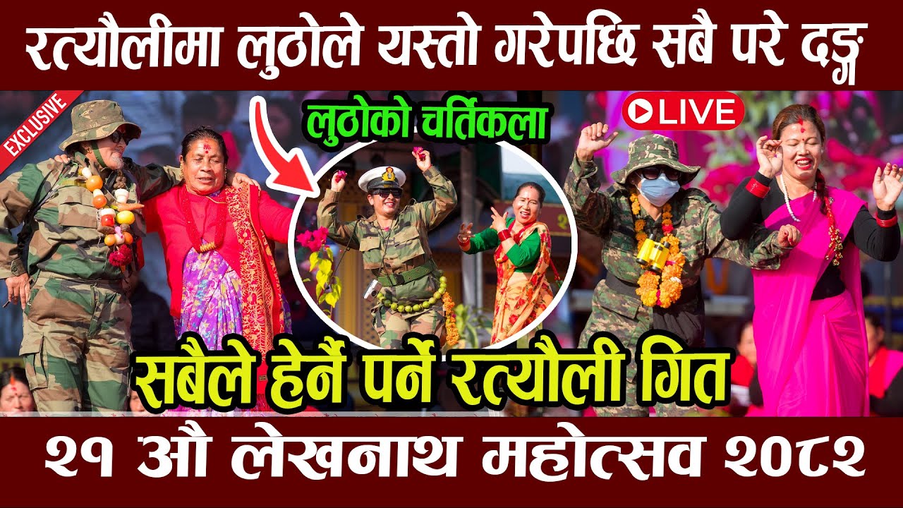 LIVE : लेखनाथ महोत्सवमा रत्यौलीमा लुठोले देखायो चर्तिकला । यस्तो देखियो । Ratauli  lekhnath mahotsav