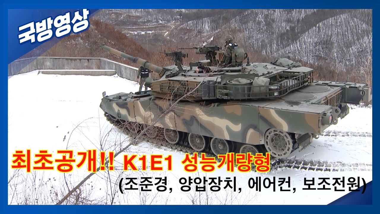 💥최초공개💥 K1E1 전차 성능개량형, to be K1E2  I 국방홍보원