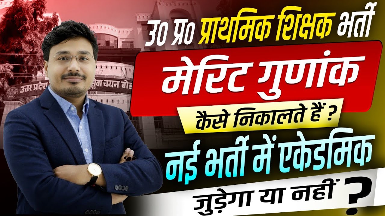 🔥 UP प्राथमिक शिक्षक भर्ती | मेरिट गुणांक कैसे निकालते हैं? | नई भर्ती में अकादमिक जुड़ेगा? | UPTET 