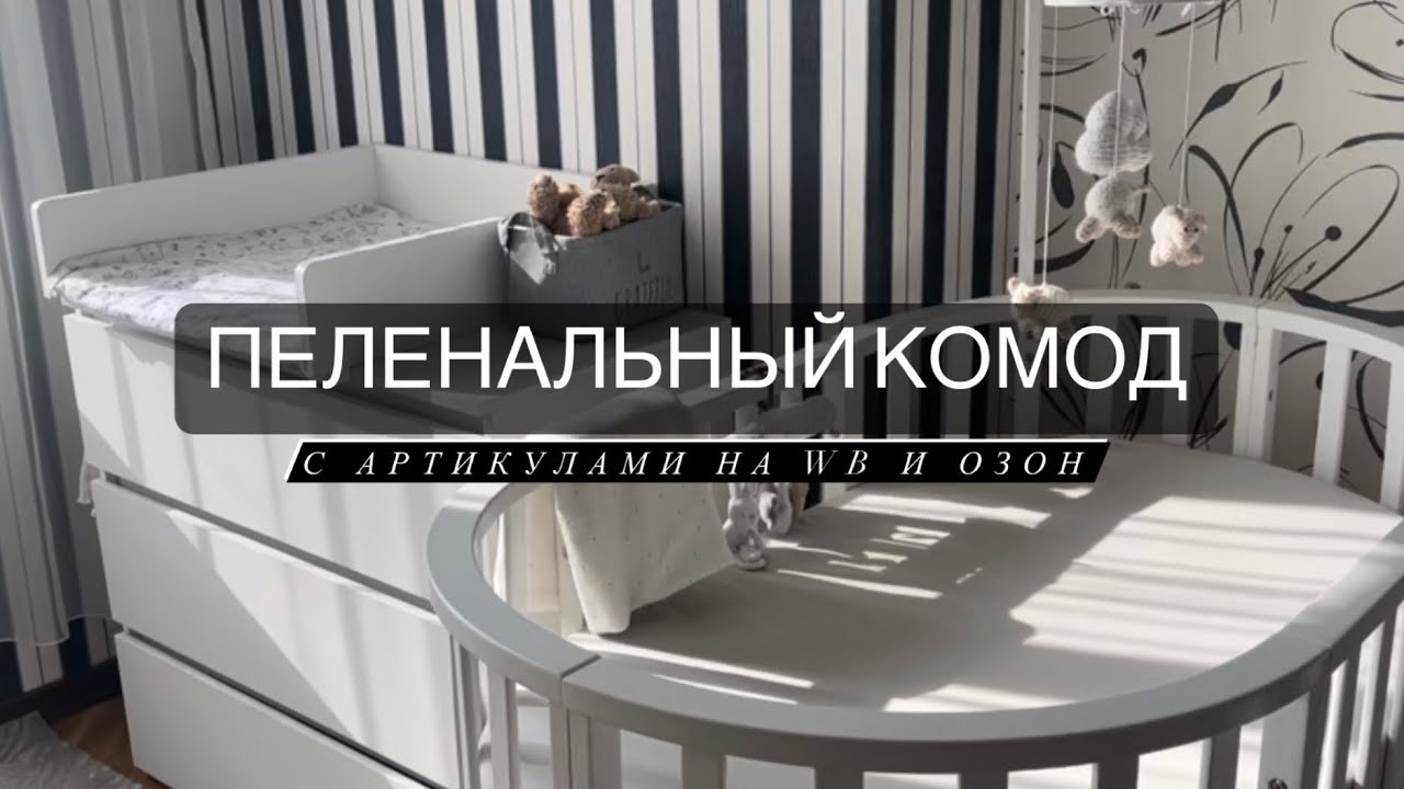 ОБЗОР НА ПЕЛЕНАЛЬНЫЙ КОМОД￼. Наш детский уголок 🧸