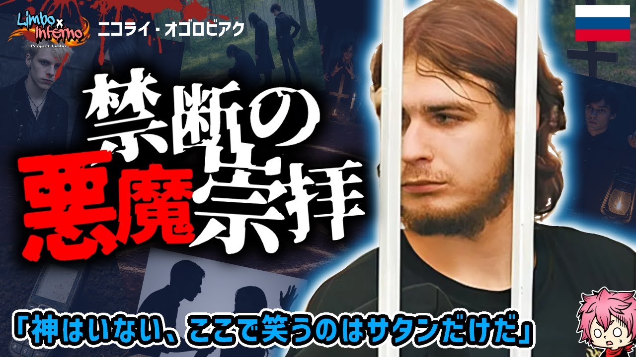 【実話】ロシアの悪魔崇拝カルト殺人事件◆人間を生贄にした少年たち