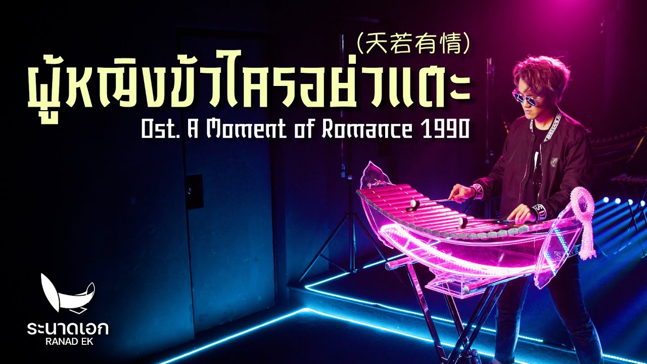 ผู้หญิงข้าใครอย่าแตะ (天若有情 - A Moment of Romance 1990) | ระนาดเอก (เพลงจีน) | Fino the Ranad