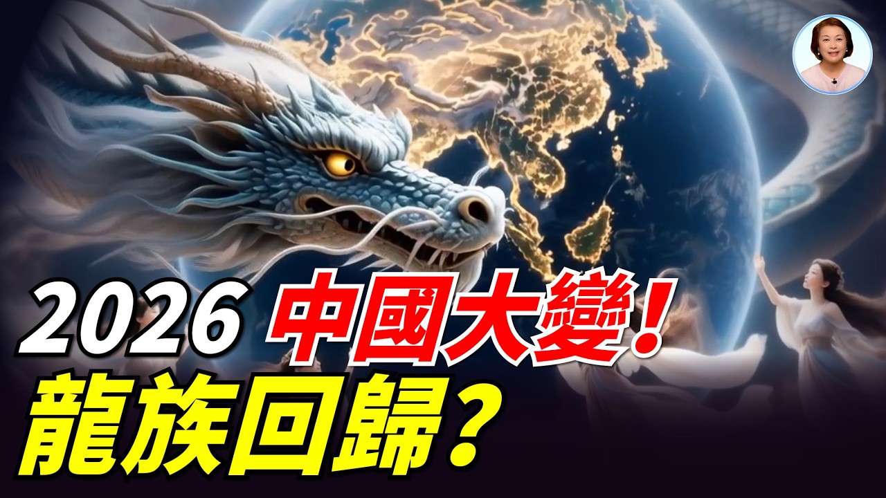 2026中國氣運大重排：龍族盟約曝光！佛陀傳訊「結構性巨變」將在年中爆發？|#信不信由你