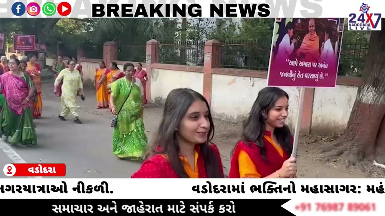 વડોદરામાં ભક્તિનો મહાસાગર: મહંત સ્વામી મહારાજની જન્મજયંતી નિમિત્તે શહેરભરમાં 25 નગરયાત્રાઓ નીકળી