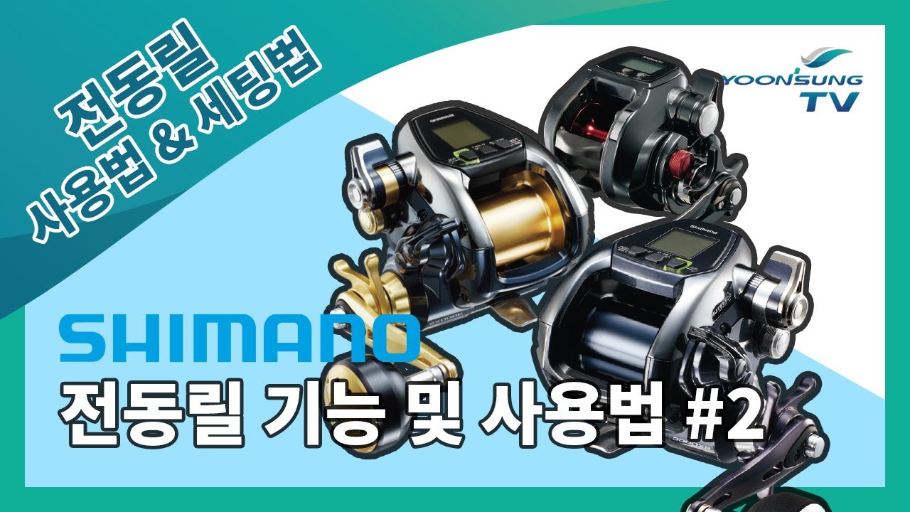 [릴 세팅법] 시마노 전동릴 기능 및 사용법 2편 SHIMANO Electric reel manual