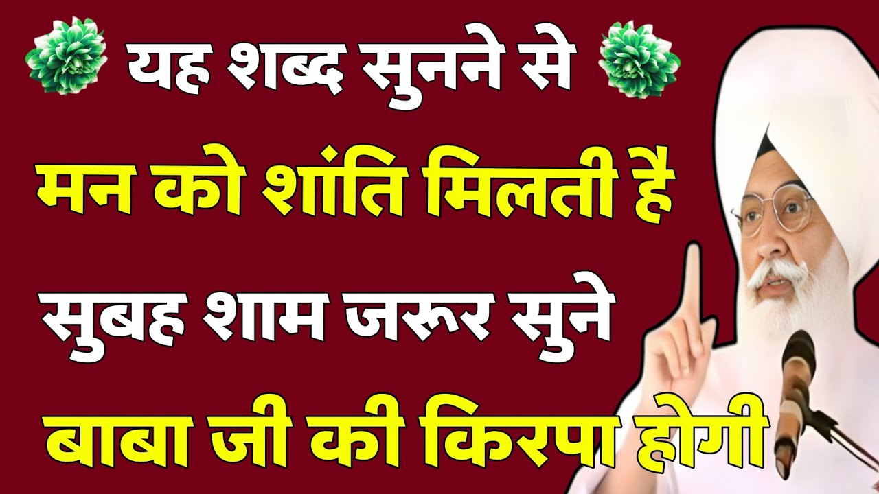 यह शब्द सुनने से मन को शांति मिलती है सुबह शाम जरूर सुने | Radha Soami ji