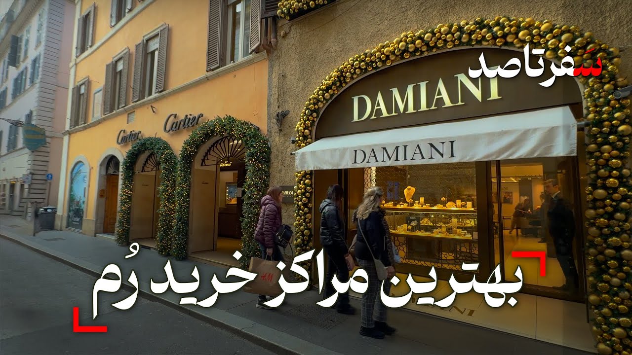 راهنمای جامع خرید و معرفی بهترین مراکز در شهر رم - ایتالیا