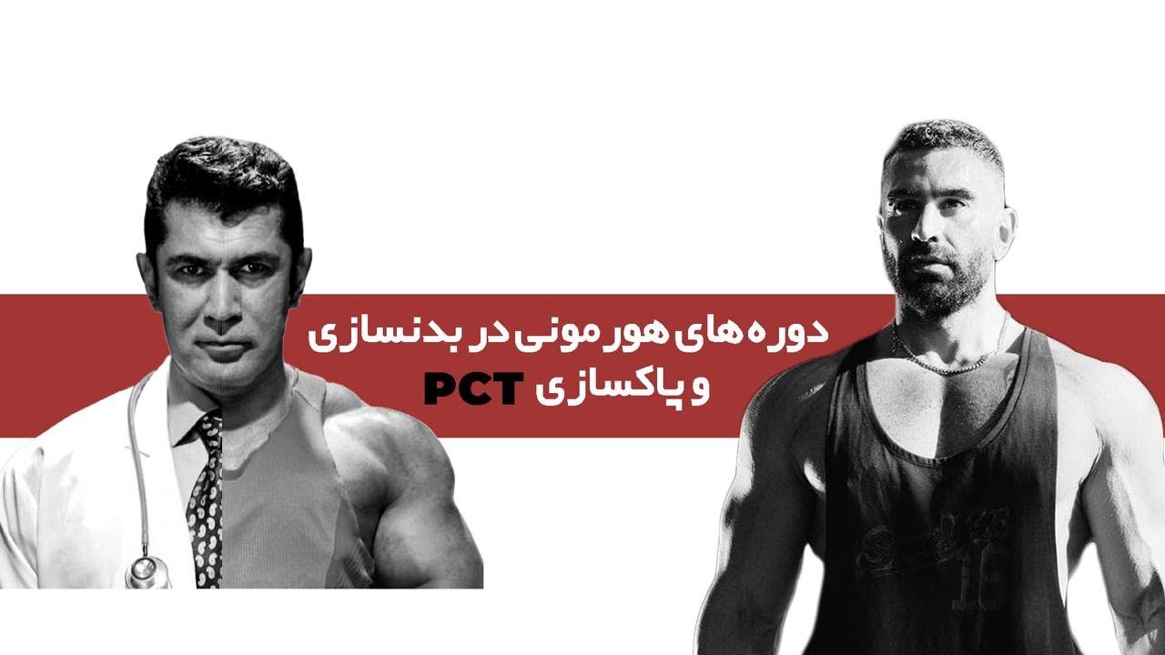 نحوه استفاده از استریید های انابولیکی- دوره های تستسترونی- پپتایدها- سوماتروپین و پاکسازی (pct)