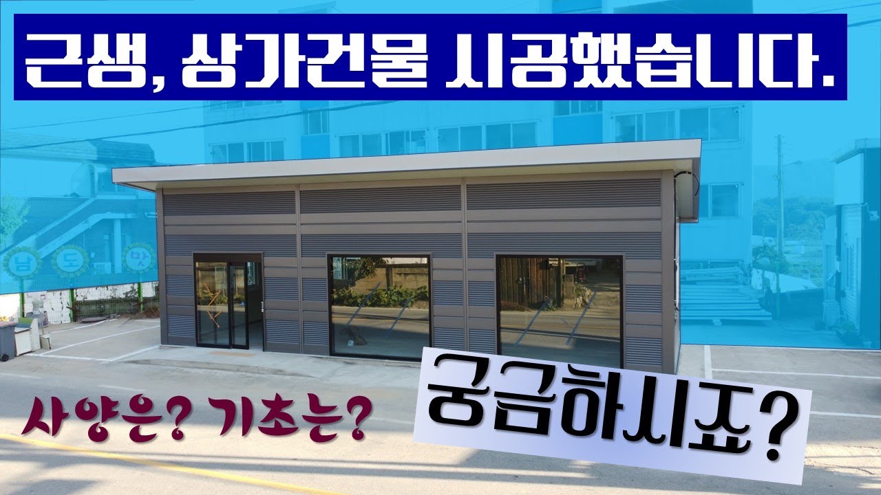[2220] 근린생활시설, 상가건물 시공했습니다. 비용은? 사양은 어떻게 되는지 궁금하시죠?