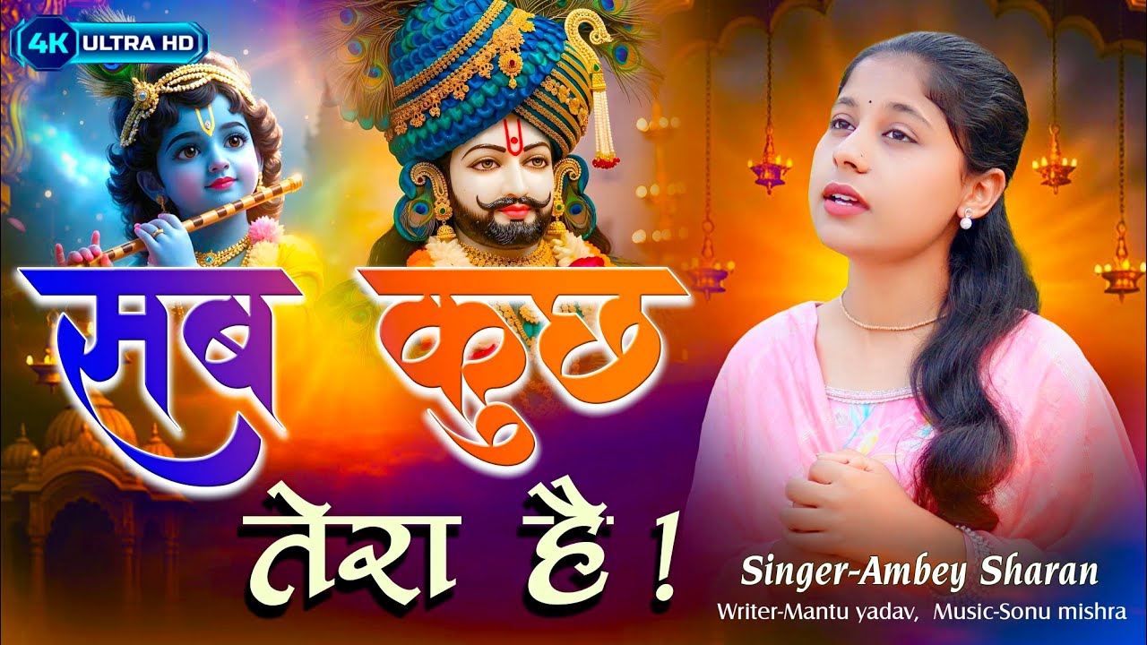 #video | Sab kuchh tera hai | सब कुछ तेरा है | singer:- Ambey sharan | #bhajan 