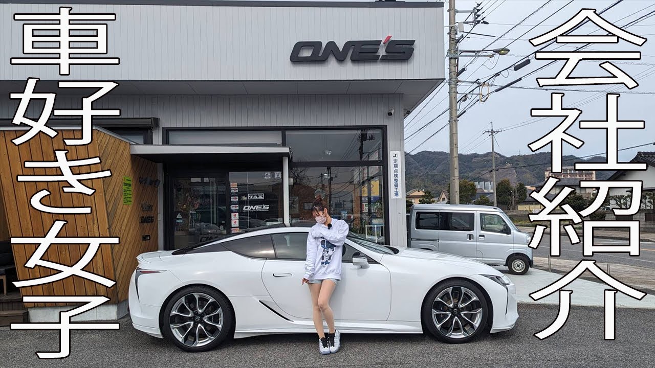 LC500に乗ってる車好き女子の職場を紹介します。『車好き女子』『レクサス』