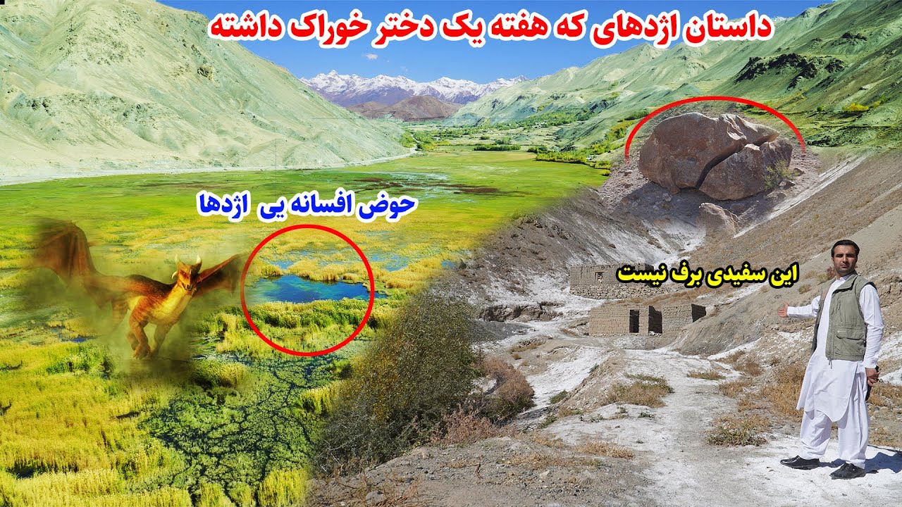 سفر به زیبایی،افسانه اژدهای بزرگ، دشت های اشکاشم، قصه های بدخشانی Badakhshan Afghanistan