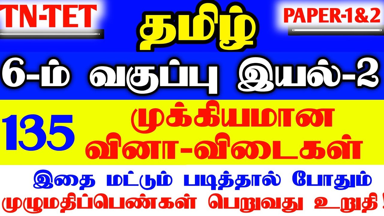 PG-TRB |TET EXAM| 6th STD TAMIL UNIT-2 IMPORTANT QUESTION |TET PAPER -1&2 | 135 QUESTION & ANSWER 