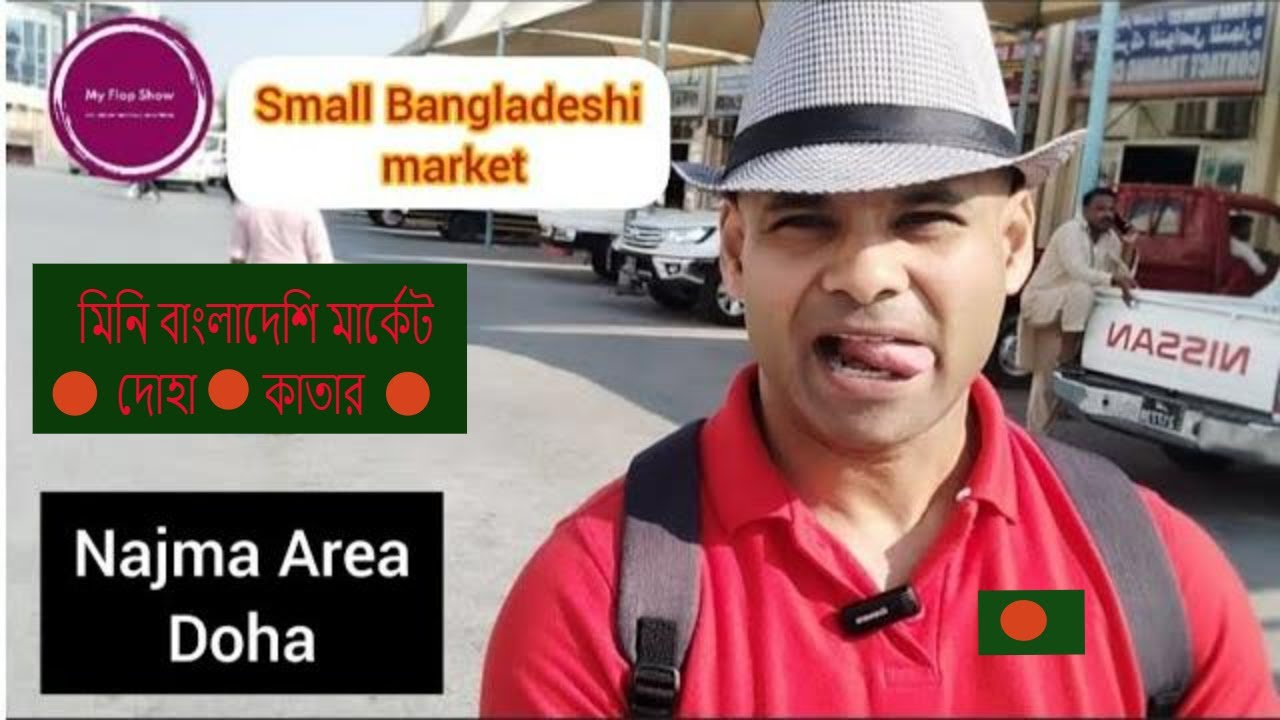 Najma Doha Explores THE VIBRANT BANGLADESHI MARKET | Souq Al Haraj In Qatar!  মিনি বাংলাদেশি মার্কেট