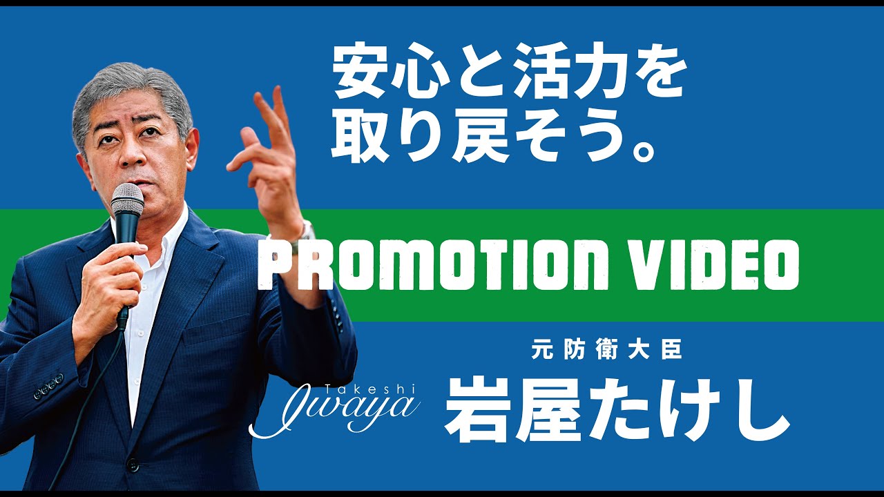 岩屋たけし(大分3区・自民党)の紹介ムービー「安心と活力を取り戻す。」