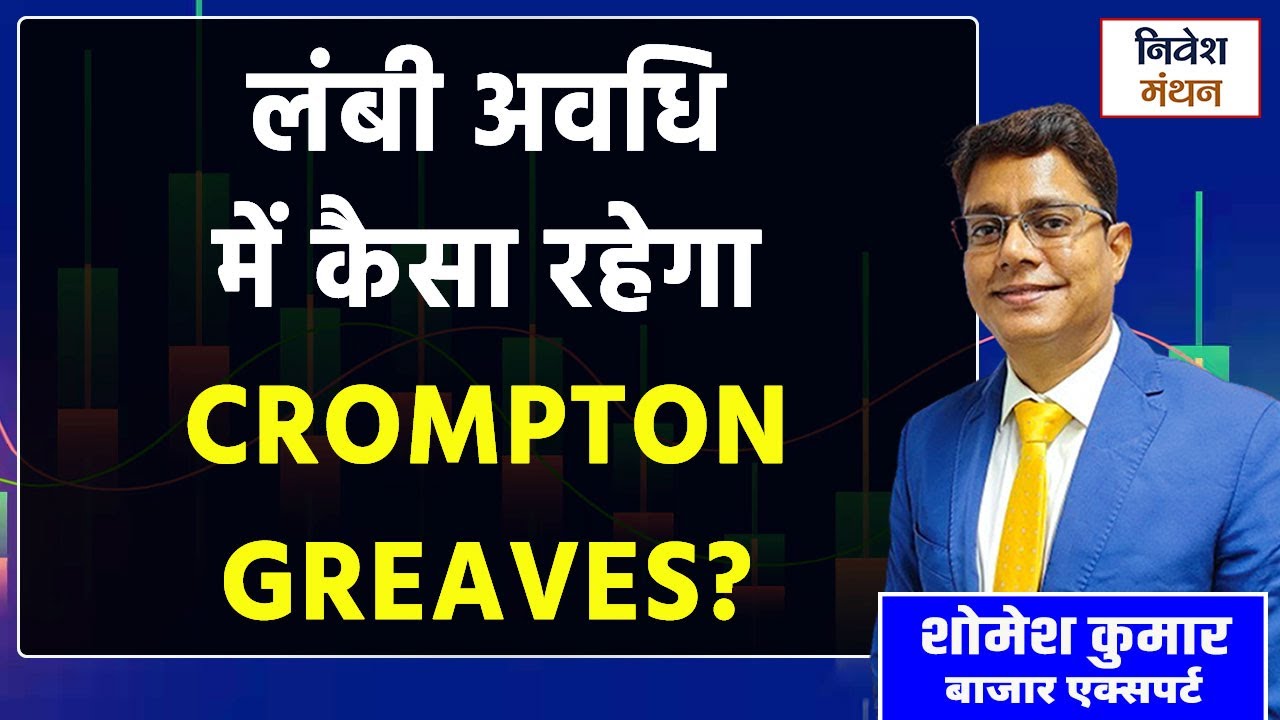 Crompton Greaves Consumer शेयर पर बड़ा सवाल | क्या 6 महीने में दिखेगा रिटर्न? | Expert Analysis