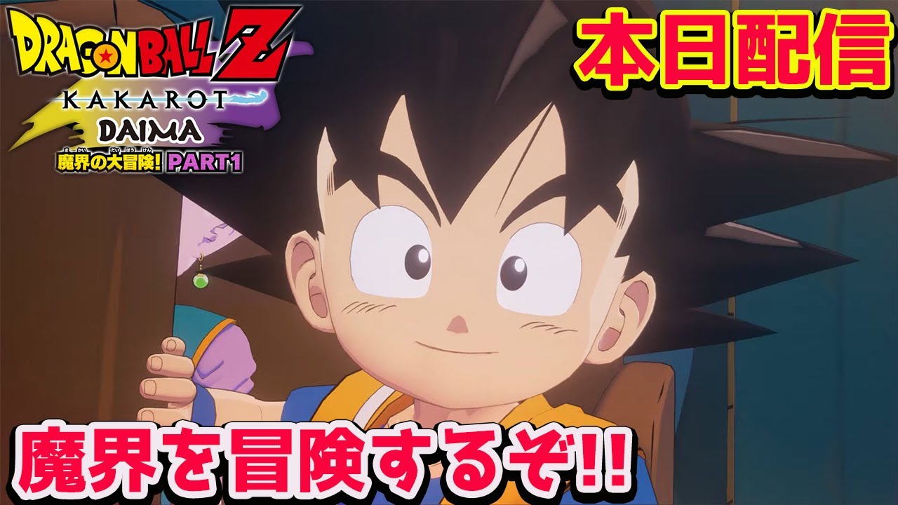 【ドラゴンボールカカロット】本日配信DLC-DAIMA-魔界の大冒険！ PARTI  楽しみすぎる【DRAGON BALL KAKAROT】
