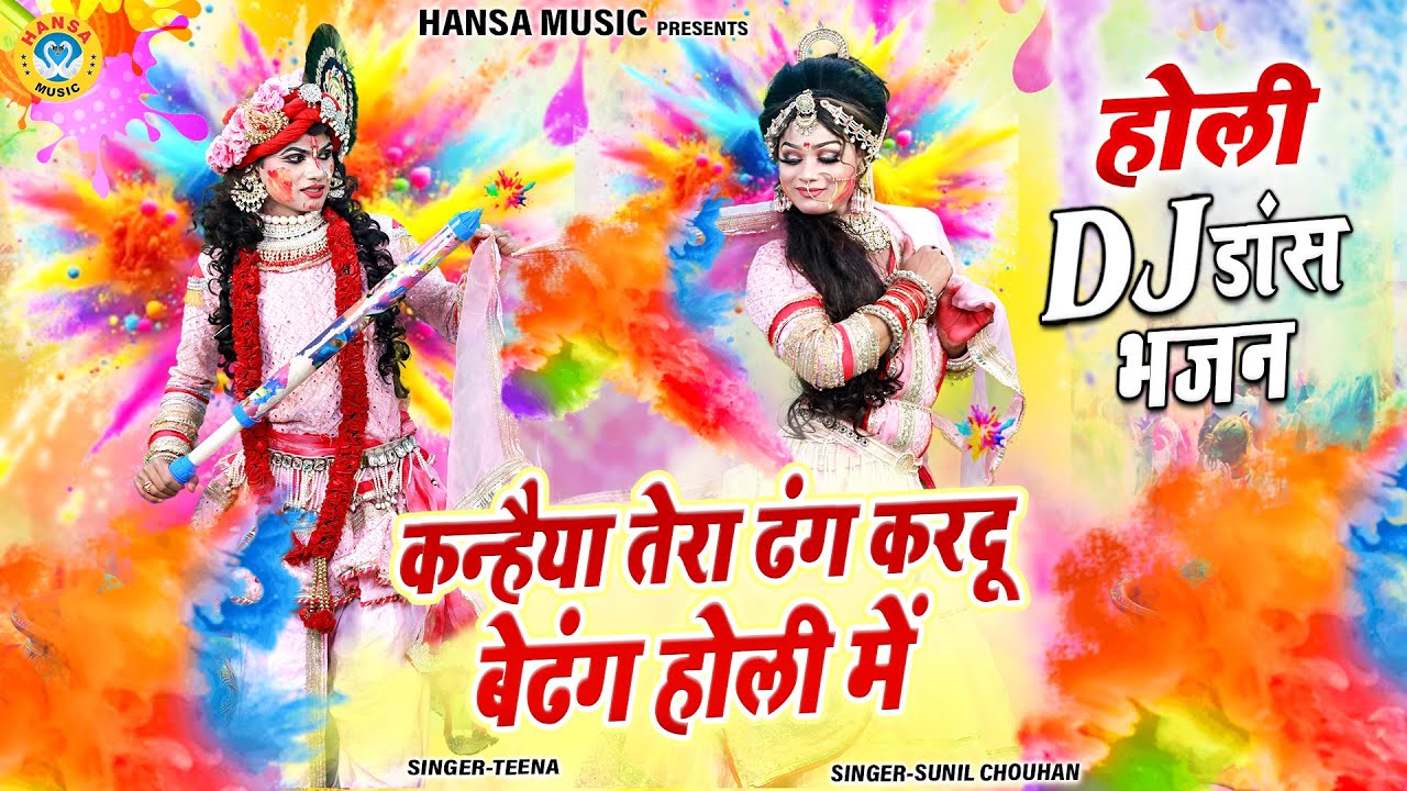 2024 होली स्पेशल ~ कन्हैया तेरा ढंग करदू बेढंग होली में | Vrindavan Holi Dj Bhajan 2024 |