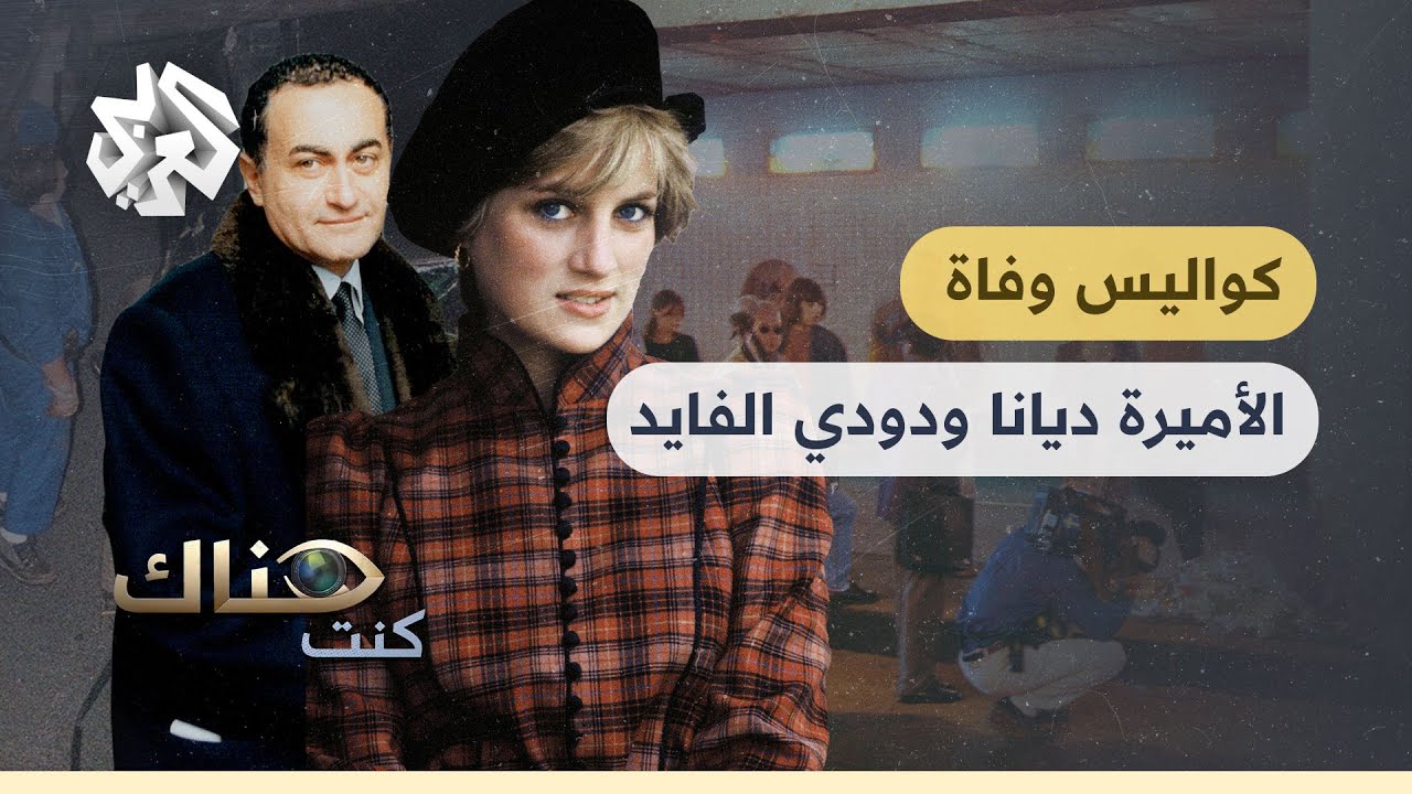 حادثة وفاة دودي الفايد والأميرة ديانا│ كنت هناك