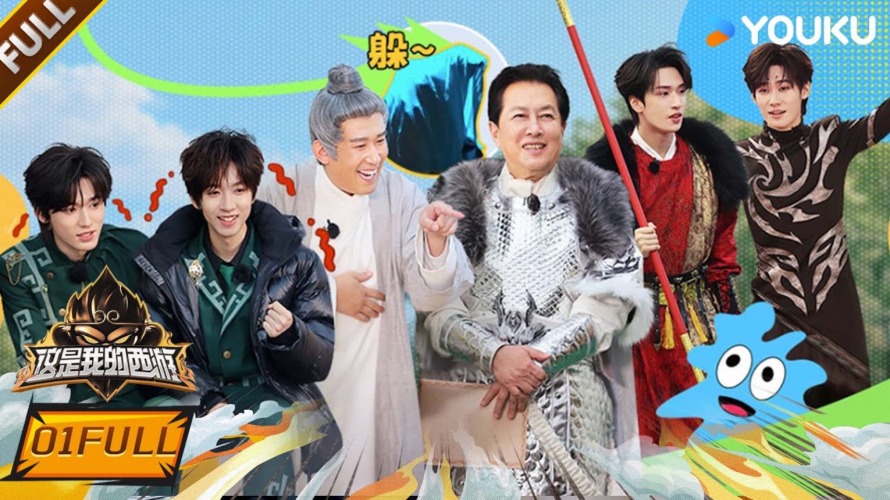 MULTISUB【这是我的西游】EP01FULL：时代少年团“重生”修炼！“魔王”高能追杀站！ | 马嘉祺/丁程鑫/宋亚轩/刘耀文/张真源/严浩翔/贺峻霖 | 优酷综艺 YOUKU SHOW