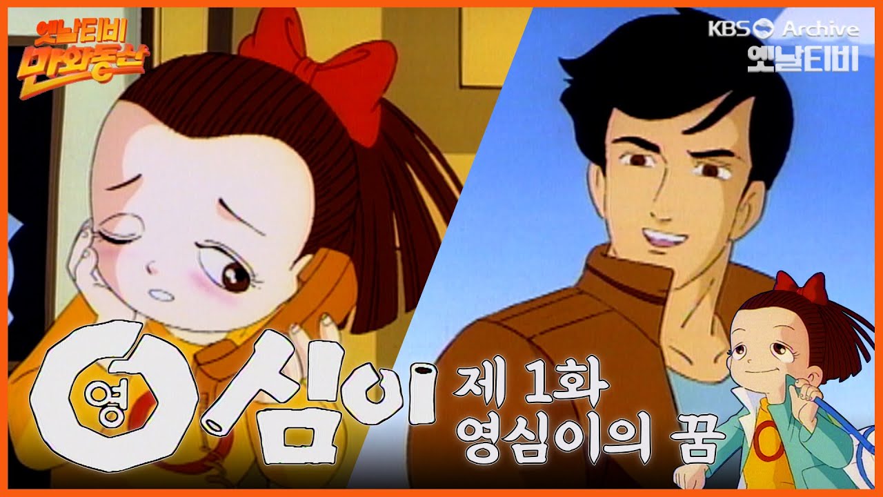 🌈만화동산 | 영심이 1회⭐영심이의 꿈 | 19901005 KBS방송 | (달려라방탄 출제문제 수록)