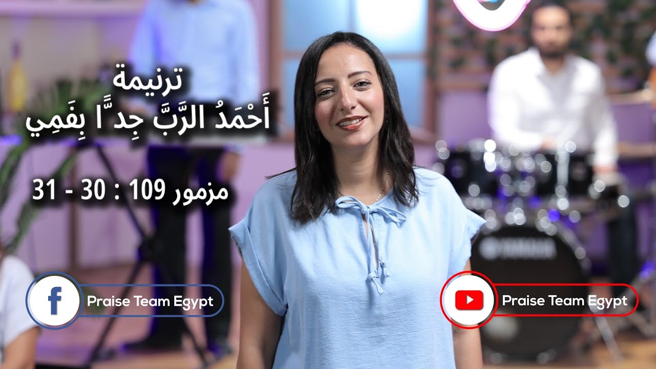ترنيمة أحمد الرب جدا بفمي - فريق التسبيح - Christian Arabic songs - Praise Team Egypt