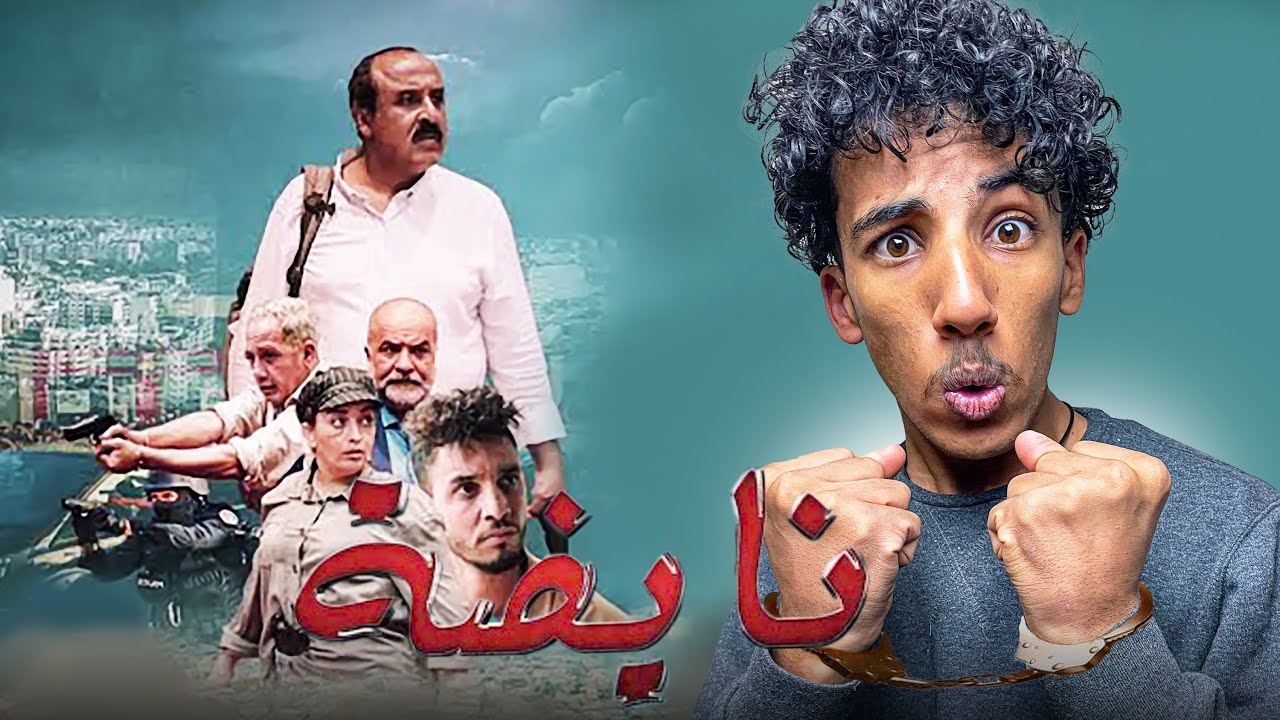 الحقيقة الكاملة وراء فيلم سعيد الناصيري نايضة