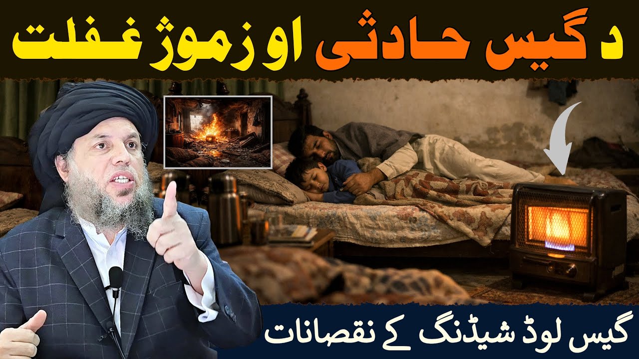 Gas Load Shedding ke Nuqsanat | Pakistan Mein Barhti Gas Leakage Dhamakay | Maulana Noor Uddin Agha