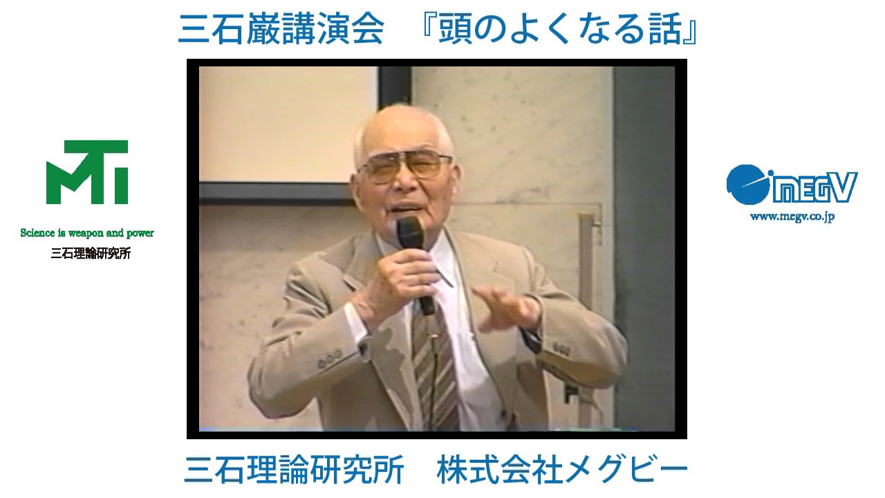 三石巌講演会　頭のよくなる話　1995年7月4日