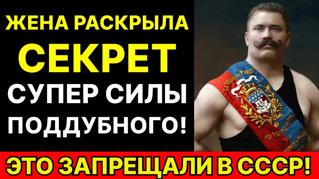 Позор Ивана Поддубного. Почему Его Не Тронули Ни Сталин, Ни Гитлер? «Мне Плевать На Стыд»