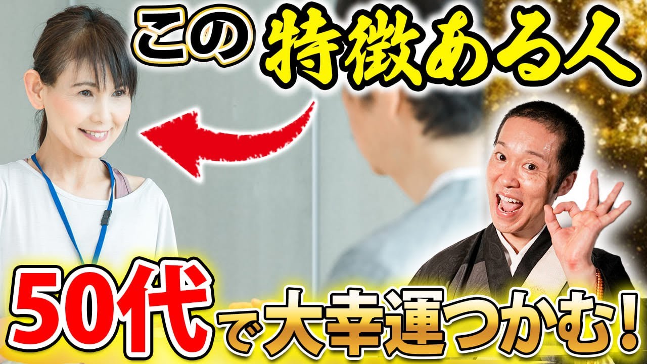 晩年に幸せになる人にはこんな特徴があります。あなたはどうでしたか？【50代 幸運 サイン 大器晩成】