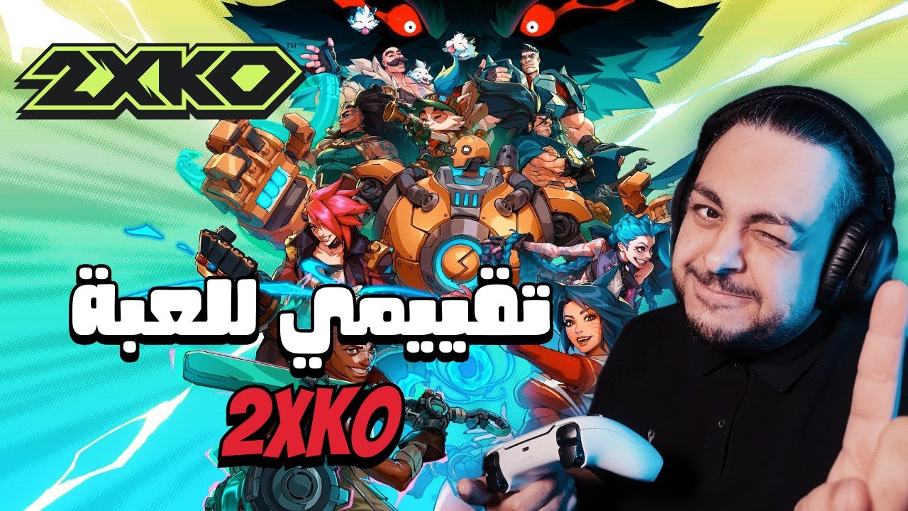 Game Review | 2XKO | تقييمي للعبة 🤔 هل تستحق التجرية