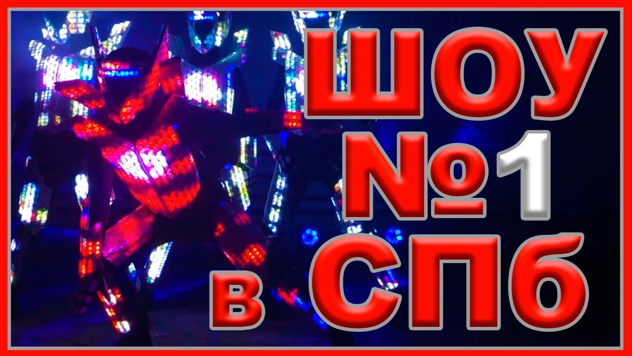 Топовое шоу в Светодиодных костюмах!