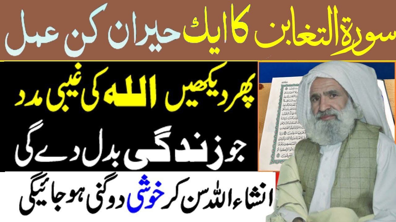 Surah Taghabun Ka Wazifa | زندگی کے سارے مسائل کا حل سورہ تغابن سے | Al Lolo Ul Maknoon