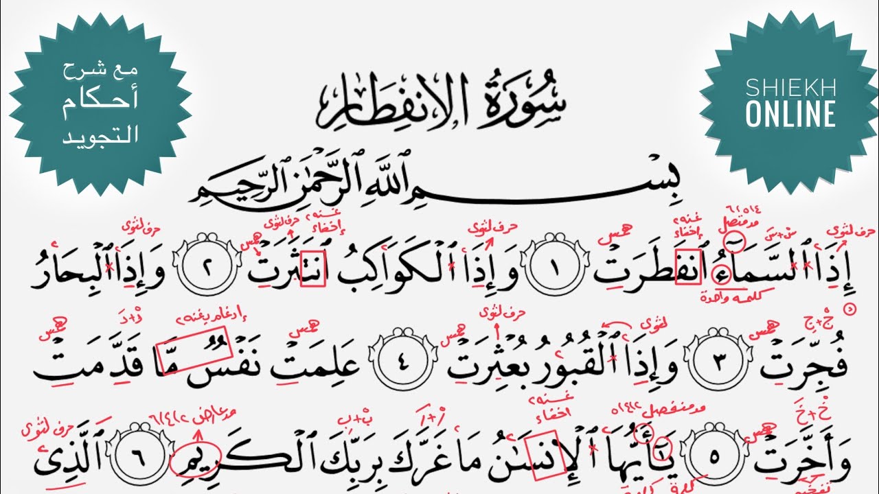 تعلم قراءة سورة الإنفطار مع شرح أحكام التجويد