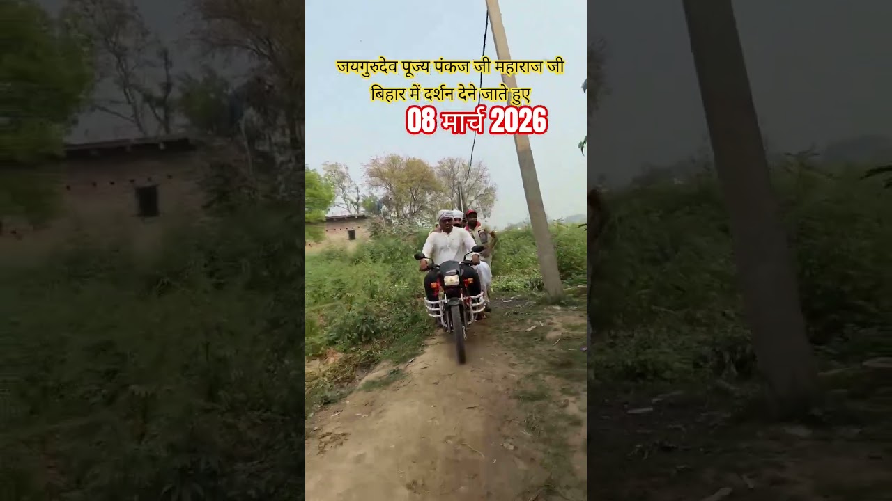 जयगुरुदेव 08 मार्च 2026 को पूज्य पंकज जी महाराज जी दर्शन देने जाते हुए बिहार #viralvideo